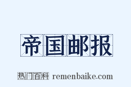 帝国邮报是什么意思的图片